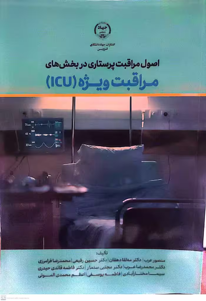 کتاب اصول مراقبت پرستاری در بخش های مراقب ویژه icu