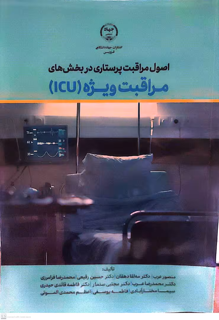 کتاب اصول مراقبت پرستاری در بخش های مراقب ویژه icu