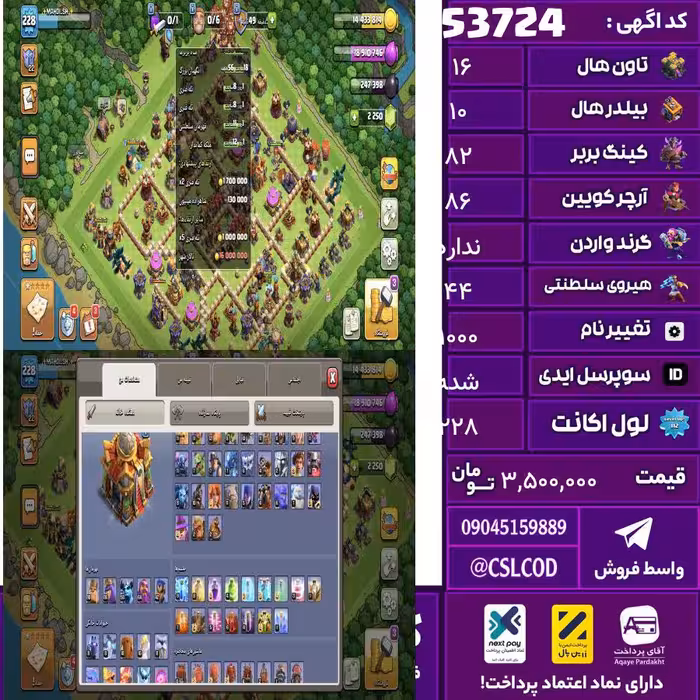 اکانت کلش لول 228 تاون 16 لول 82 کویین 86 واردن  رویال چمپیون 44 شاهزاده مینیون 69 تغییرنام 1000 کد 53724