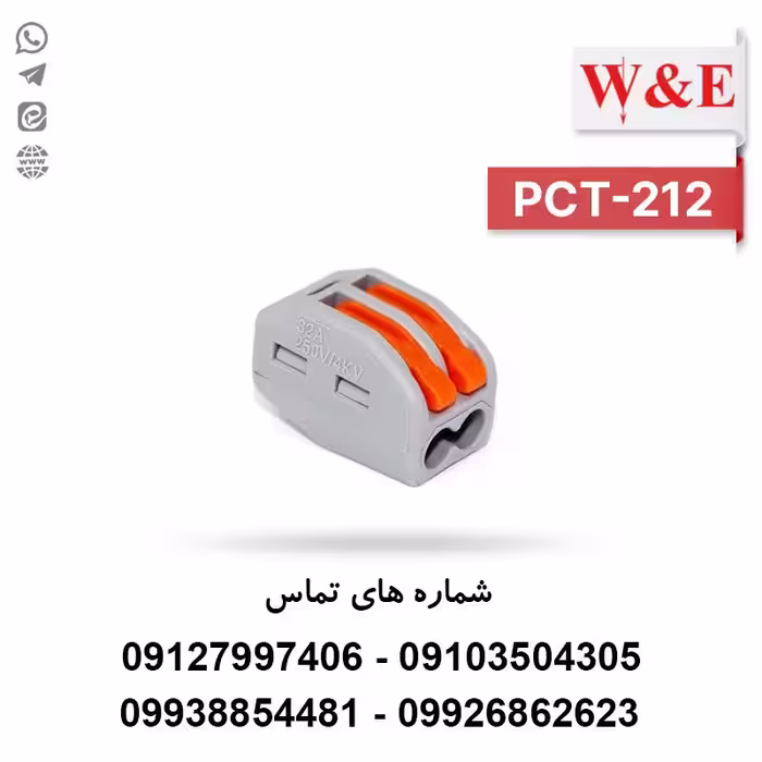 ترمینال انشعابی 2 خانه مدل PCT-212 برند W&E - الکتروکانکتور