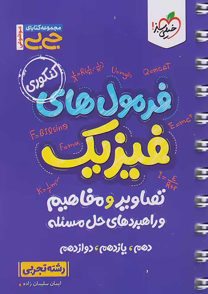 جیبی فرمول های فیزیک تصاویر و مفاهیم و راهبردهای حل مساله رشته تجربی خیلی سبز
