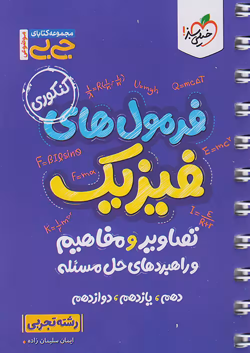 جیبی فرمول های فیزیک تصاویر و مفاهیم و راهبردهای حل مساله رشته تجربی خیلی سبز