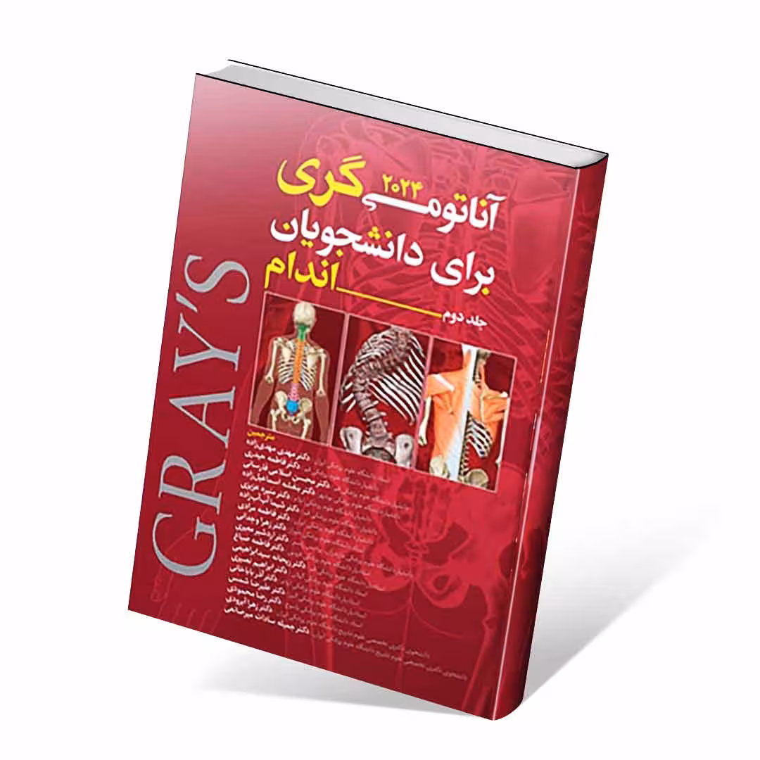 آناتومی گری برای دانشجویان 2024 جلد دوم اندام مهدی زاده