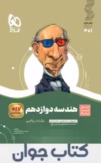 هندسه دوازدهم ریاضی سیر تا پیاز گاج