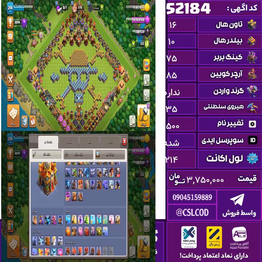 اکانت کلش لول 214 تاون 16 لول 75 کویین 85 واردن  رویال چمپیون 35 شاهزاده مینیون 50 تغییرنام 1500 کد 52184