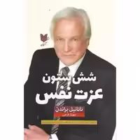 شش ستون عزت نفس - ناتانیل براندن - فرجی نشر آرایان  - چاپ  1-1402
