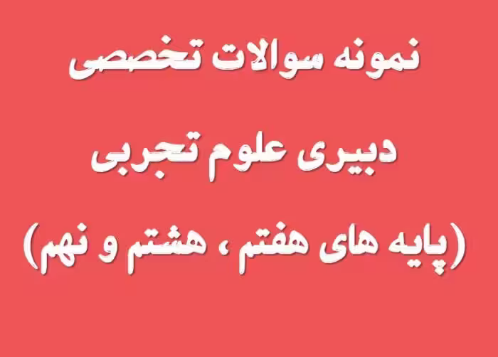 233 نمونه سوال تخصصی دبیری علوم تجربی (پایه هفتم ، هشتم و نهم)