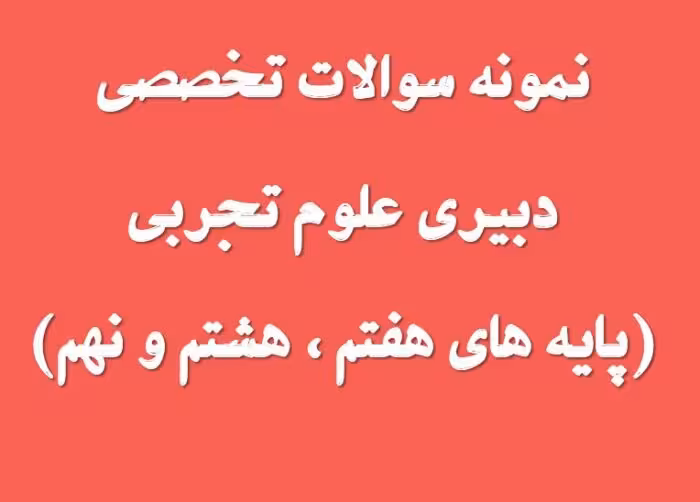 233 نمونه سوال تخصصی دبیری علوم تجربی (پایه هفتم ، هشتم و نهم)