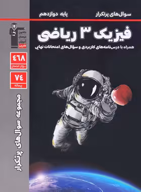 سوالات پرتکرار فیزیک دوازدهم ریاضی قلم چی