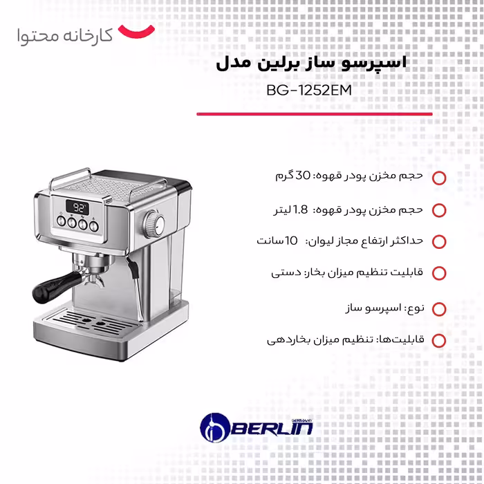 اسپرسو ساز برلین مدل BG-1252EM