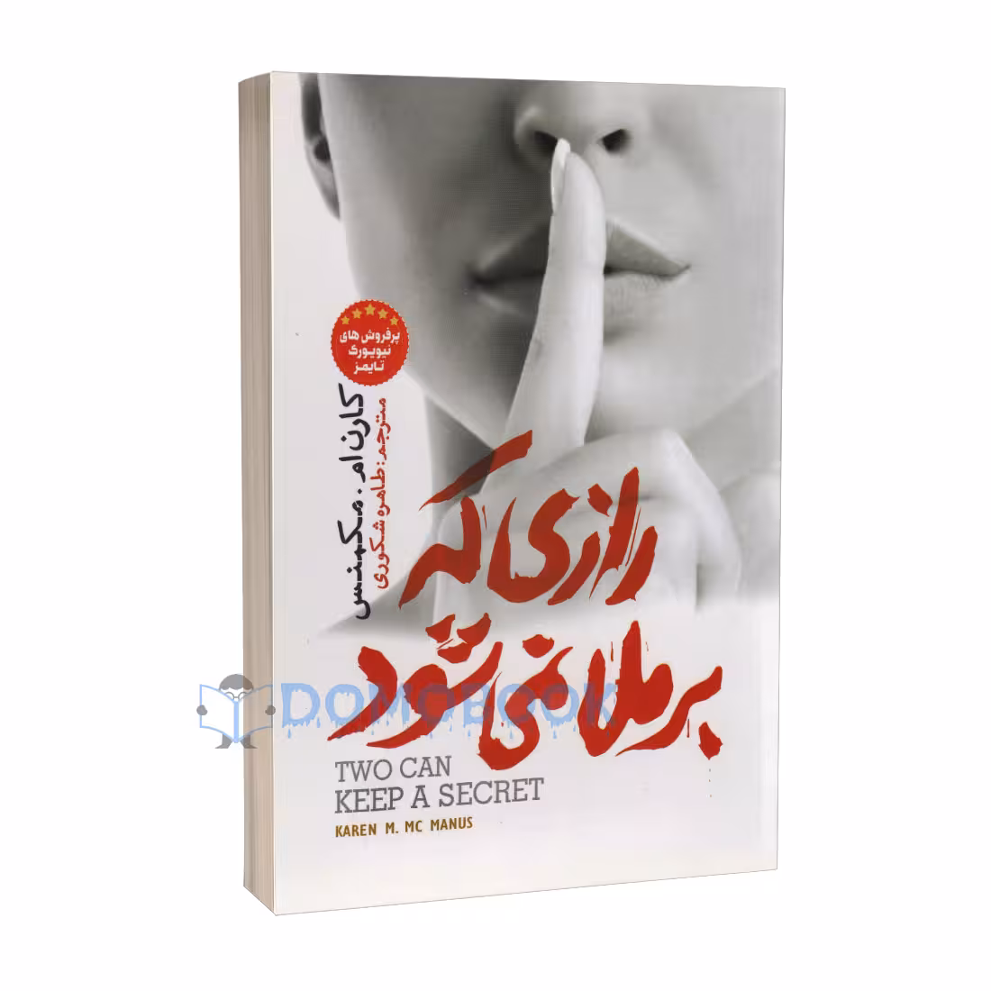 کتاب رازی که برملا نمی شود اثر کارن ام مکمنس انتشارات نگاه آشنا