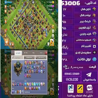 اکانت کلش لول 238 تاون 17 لول 95 کویین 95 واردن  رویال چمپیون 47 شاهزاده مینیون 77 تغییرنام رایگان کد 53006