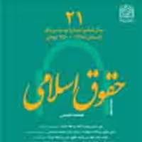 حقوق اسلامی 21 ناشر سازمان انتشارات پژوهشگاه فرهنگ و اندیشه اسلامی