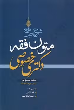 شرح جامع متون فقه دکتری خصوصی
