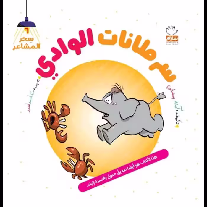 کتاب سرطانات الوادی