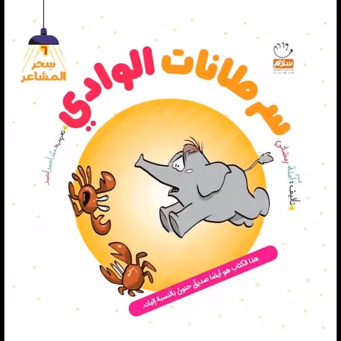 کتاب سرطانات الوادی