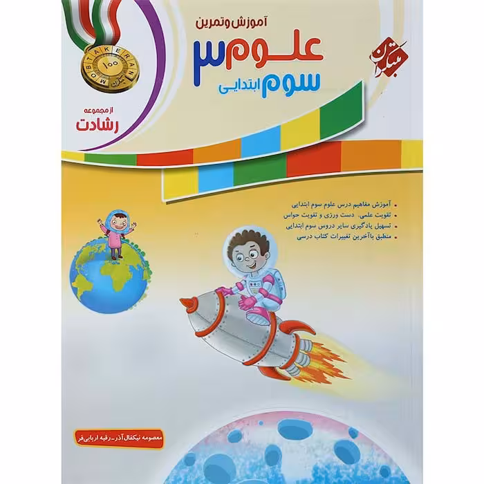 کتاب علوم سوم رشادت مبتکران
