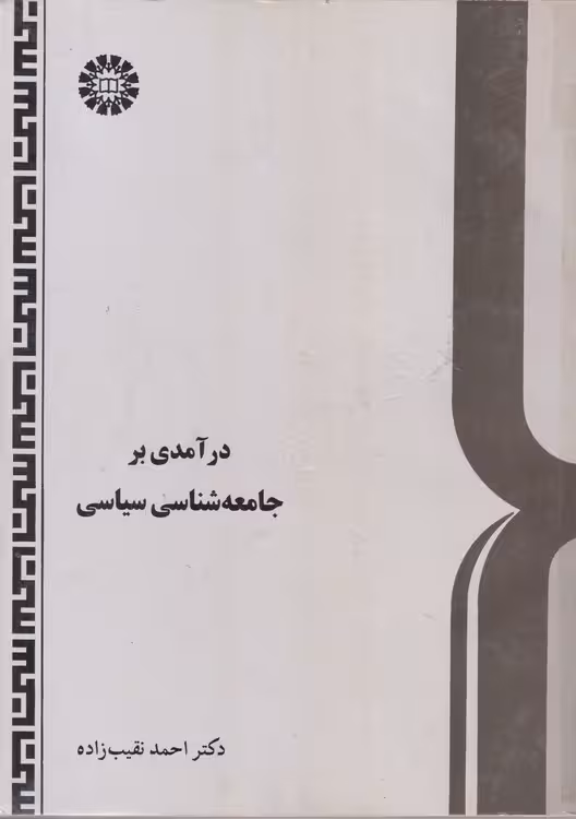 خرید کتاب درآمدی بر جامعه شناسی سیاسی — کتابسرای طه