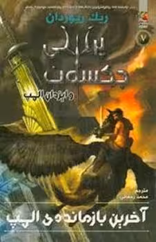 پرسی جکسون و ایزدان المپ 5 آخرین بازمانده ی المپ | مرکز فرهنگی آبی