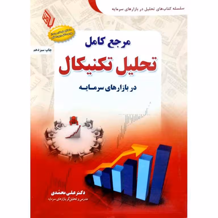 مرجع کامل تحلیل تکنیکال در بازارهای سرمایه