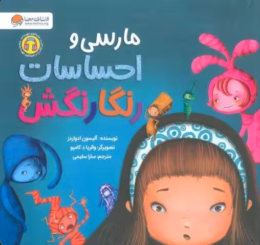 مارسی و احساسات رنگارنگش