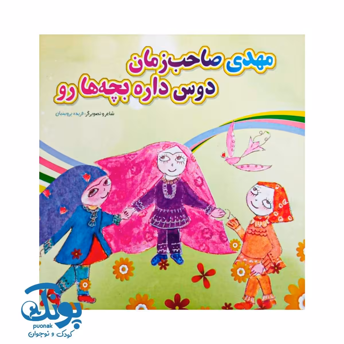 کتاب مهدی صاحب زمان دوس داره بچه هارو
