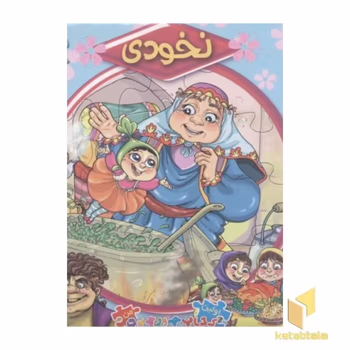 کتاب کتاب پازلی 8 (نخودی) اثر مهدی مردانی نشر سایه گستر