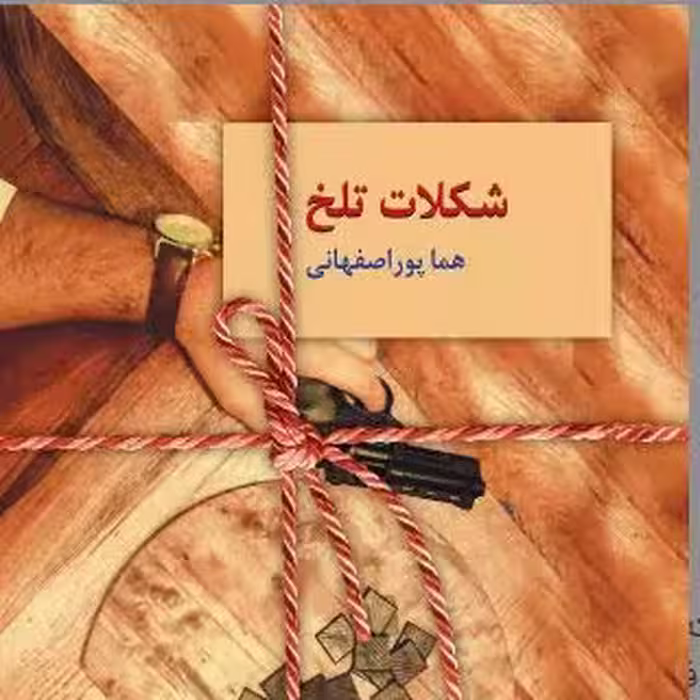 PDF رمان شکلات تلخ  از هما اصفهانی ژانر عاشقانه و معمایی