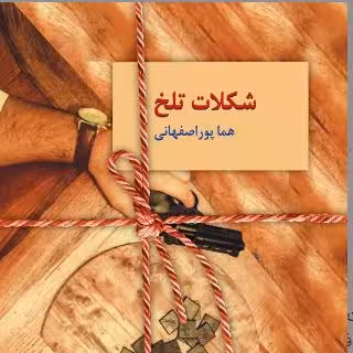 PDF رمان شکلات تلخ  از هما اصفهانی ژانر عاشقانه و معمایی