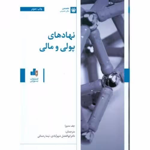 نهادهای پولی و مالی