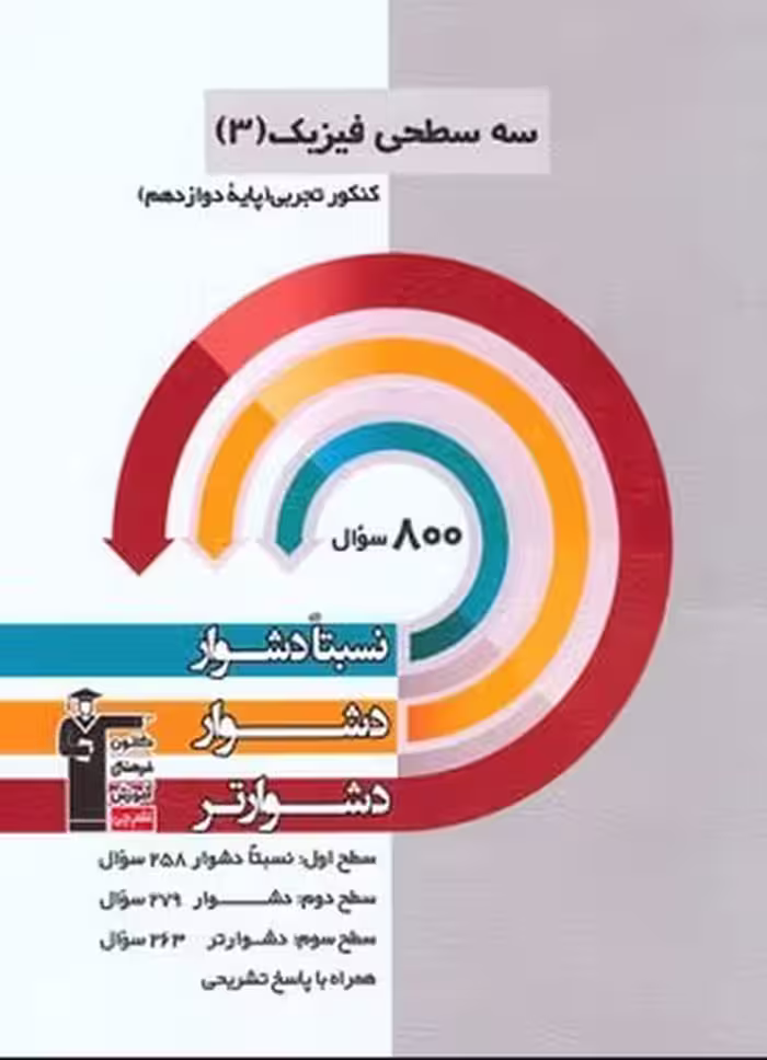 سه سطحی فیزیک 3 کنکور تجربی دوازدهم قلم چی - کتاب‌فروشی کوچه کتاب