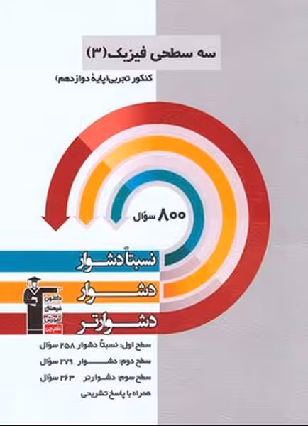 سه سطحی فیزیک 3 کنکور تجربی دوازدهم قلم چی - کتاب‌فروشی کوچه کتاب