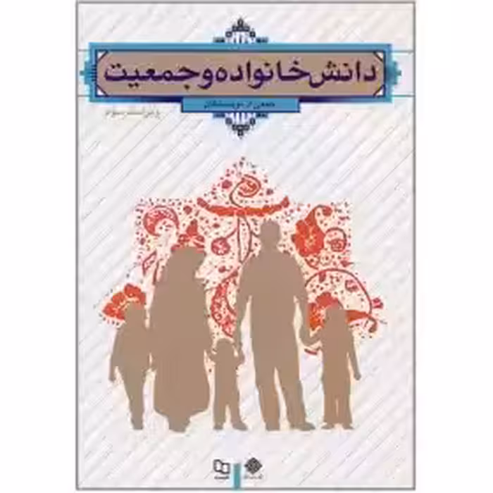 کتاب دانش خانواده و جمعیت (ویراست سوم)