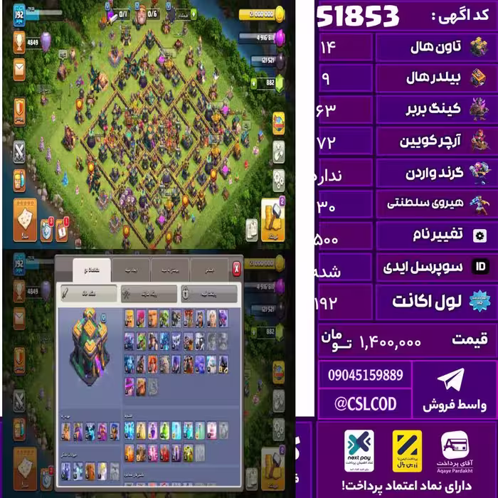 اکانت کلش لول 192 تاون 14 لول 63 کویین 72 واردن  رویال چمپیون 30 شاهزاده مینیون 47 تغییرنام 500 کد 51853