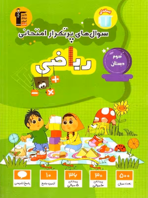 پرتکرار ریاضی سوم دبستان قلم چی