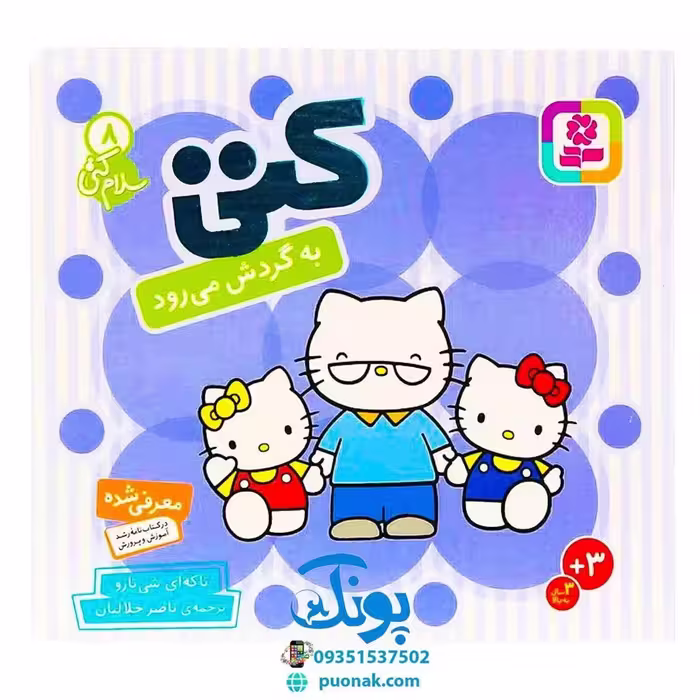 کتاب کتی به گردش می‌رود (مجموعه سلام کتی 8)