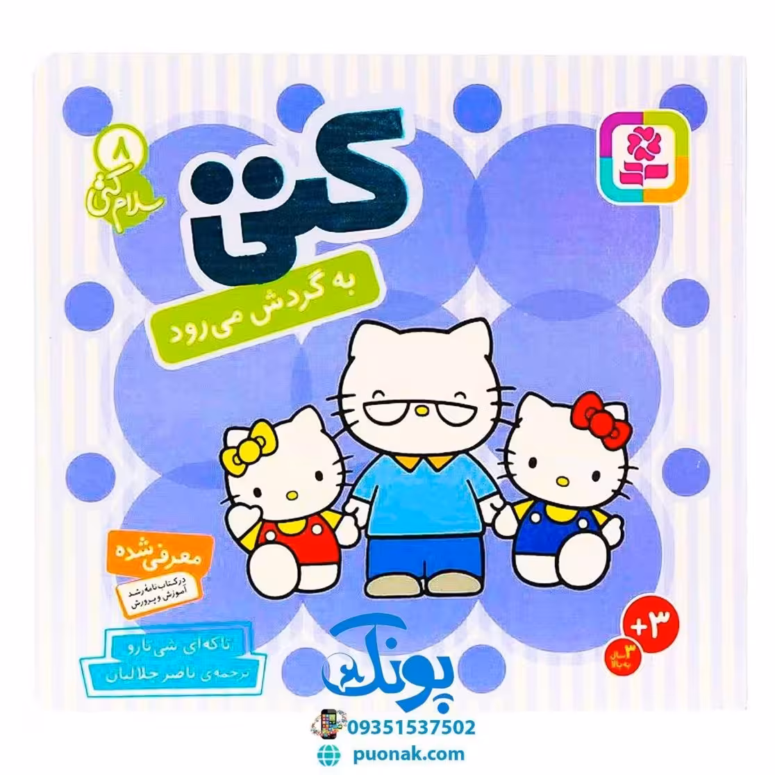 کتاب کتی به گردش می‌رود (مجموعه سلام کتی 8)