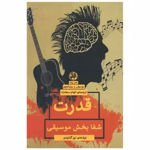 کتاب قدرت شفابخش موسیقی اثر لوز گالیندو