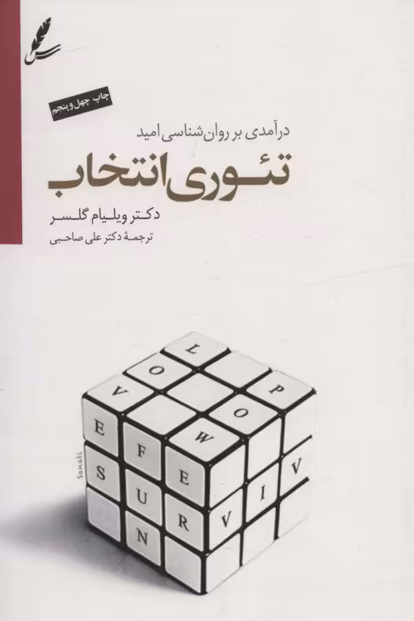 تئوری انتخاب (درآمدی بر روان شناسی امید)