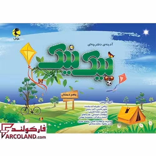 کتاب پیک نیک پنجم دبستان پویش اندیشه خوارزمی