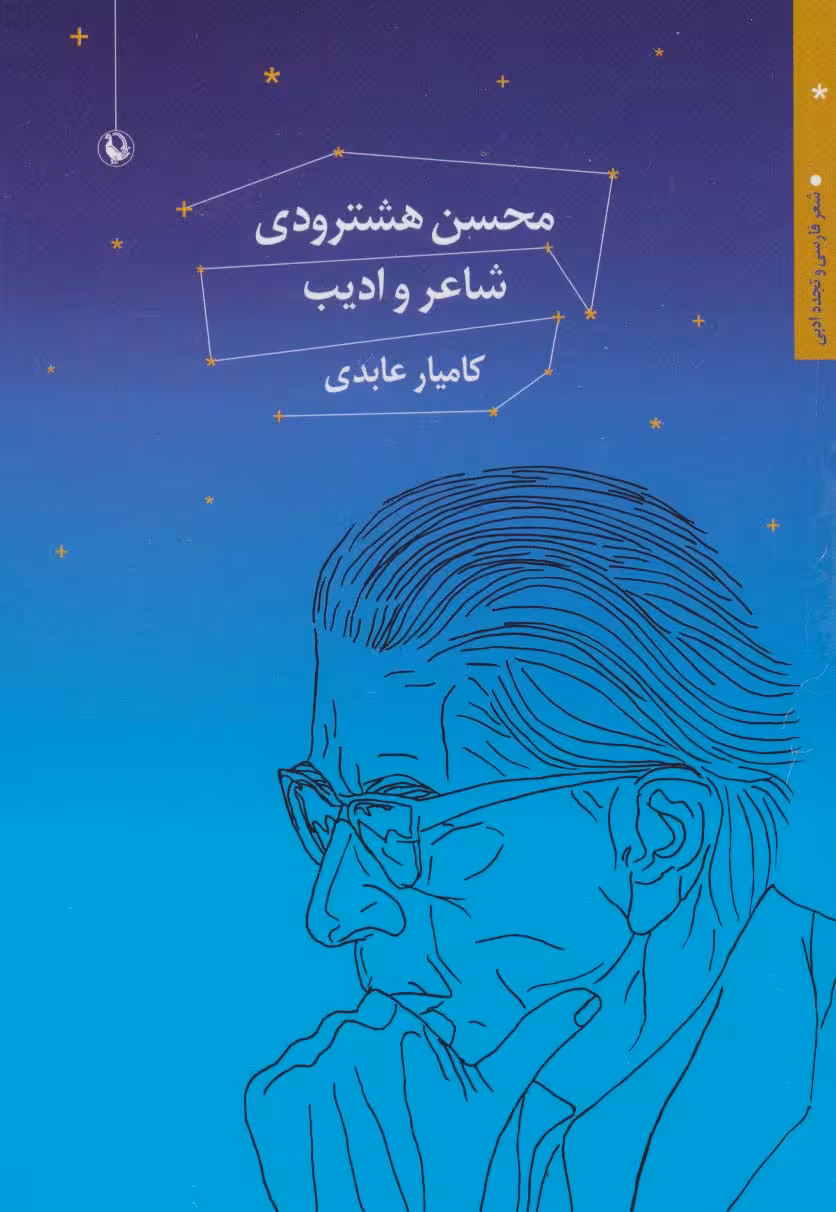 محسن هشترودی:شاعر و ادیب (شعر فارسی و تجدد ادبی)