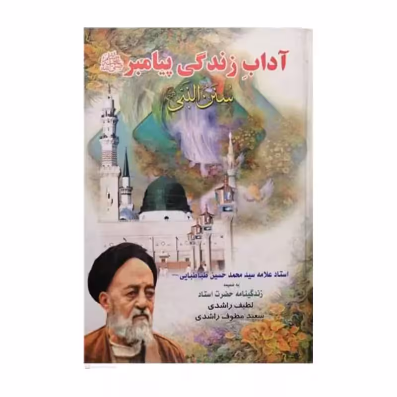 آداب زندگی پیامبر،سنن النبی،علامه سیدمحمدحسین طباطبایی،وزیری سلفون،445ص،انتشارات تهذیب