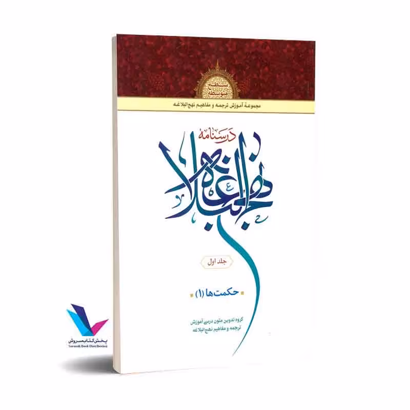 درسنامه نهج البلاغه (جلداول) حکمت ها(1)