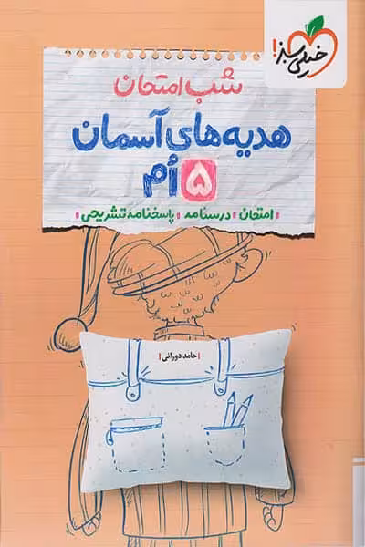 شب امتحان هدیه های آسمان پنجم دبستان خیلی سبز