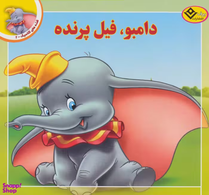 کتاب قصه کلاسیک 2 (دامبو فیل پرنده) اثر کیم پولین انتشارات برف