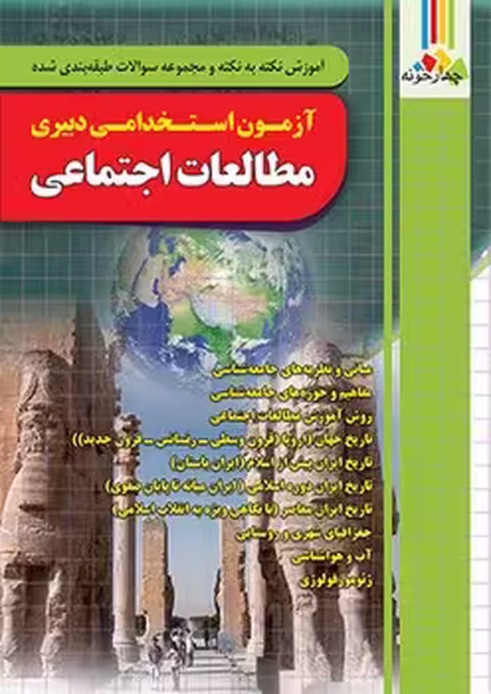 آزمون های استخدامی دبیری مزالعات اجتماعی چهارخونه