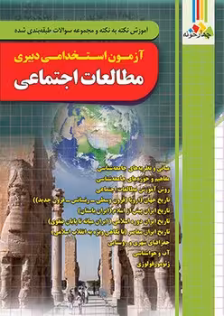 آزمون های استخدامی دبیری مزالعات اجتماعی چهارخونه