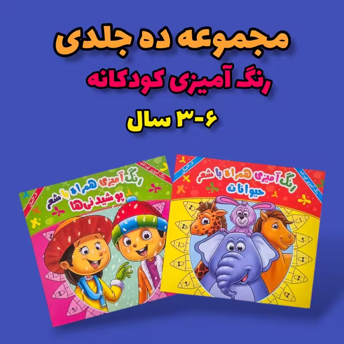 مجموعه ده جلدی رنگ آمیزی کودکانه مدل مفاهیم همراه با شعر  انتشارات جواهری