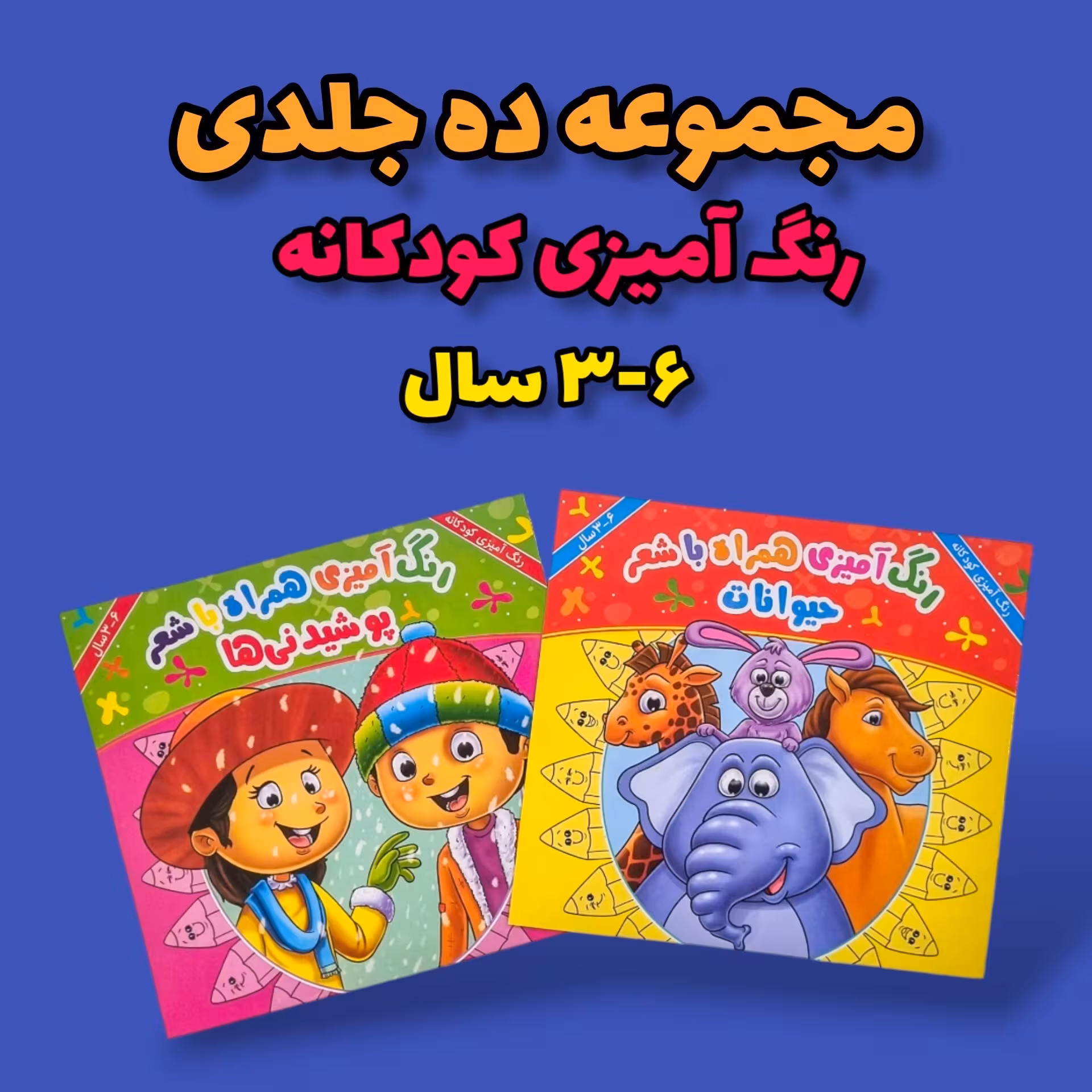 مجموعه ده جلدی رنگ آمیزی کودکانه مدل مفاهیم همراه با شعر  انتشارات جواهری