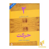 کتاب فنون بازیگری (2) حرکت اثر محمودرضا رحیمی نشر افراز